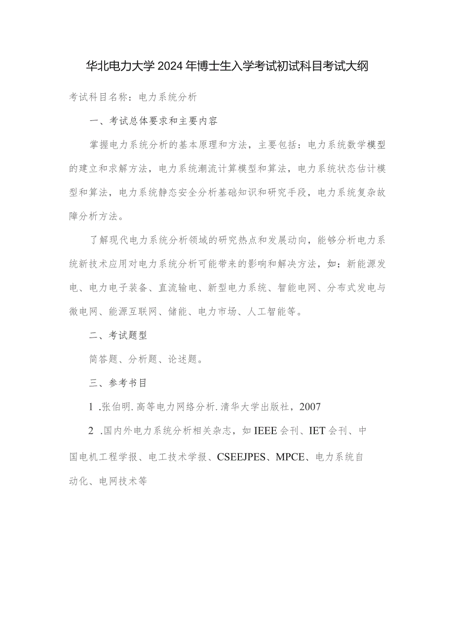 华北电力大学2024年博士生入学考试初试科目考试大纲.docx_第1页