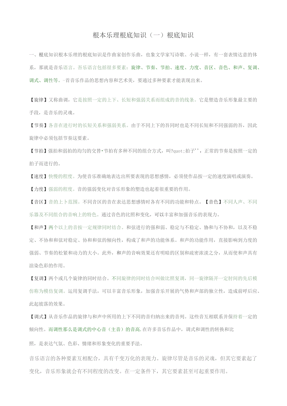 基本乐理基础知识.docx_第1页