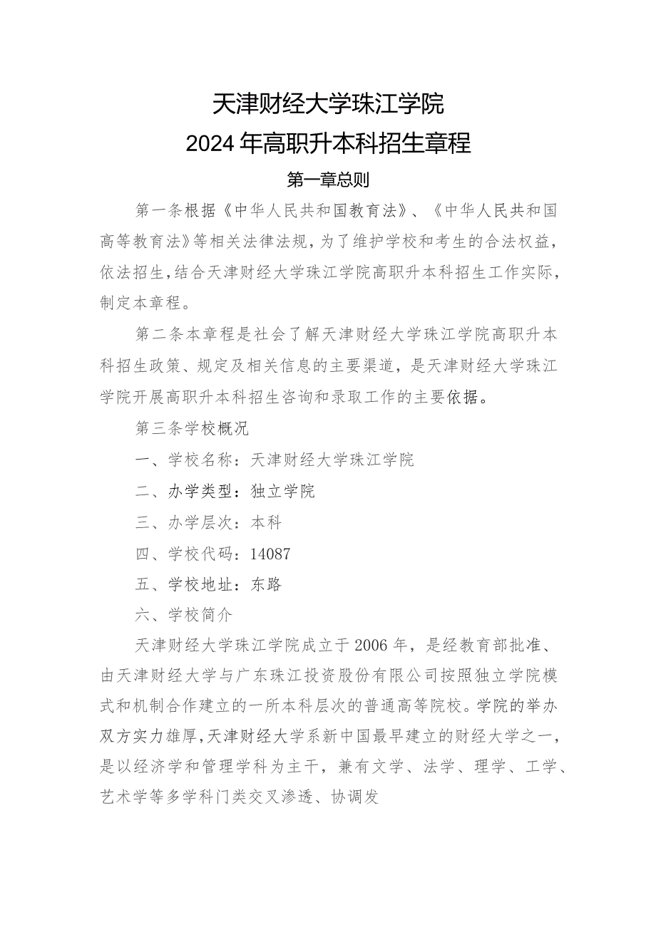 天津财经大学珠江学院2024年高职升本科招生章程.docx_第1页