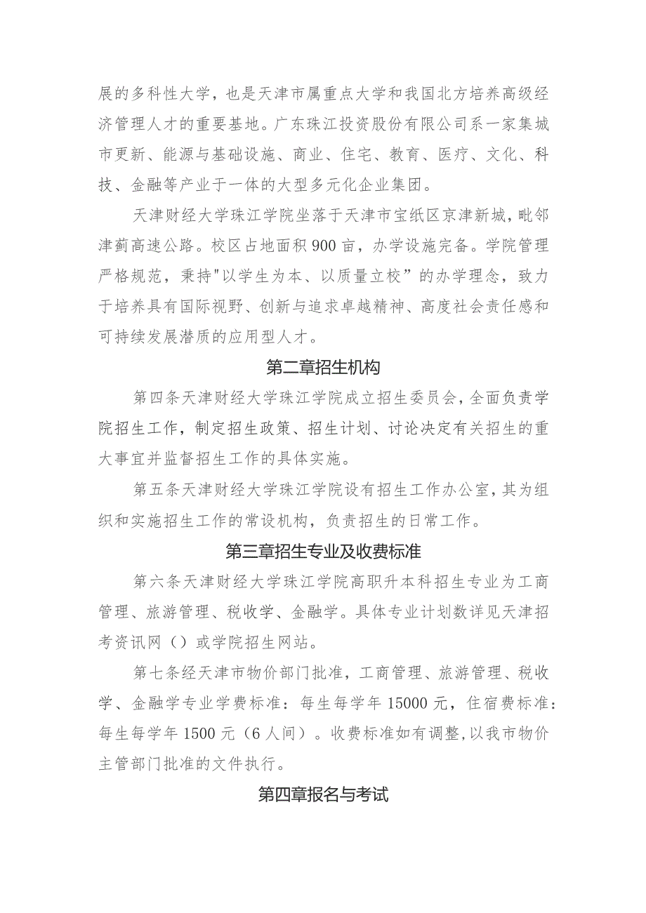 天津财经大学珠江学院2024年高职升本科招生章程.docx_第2页