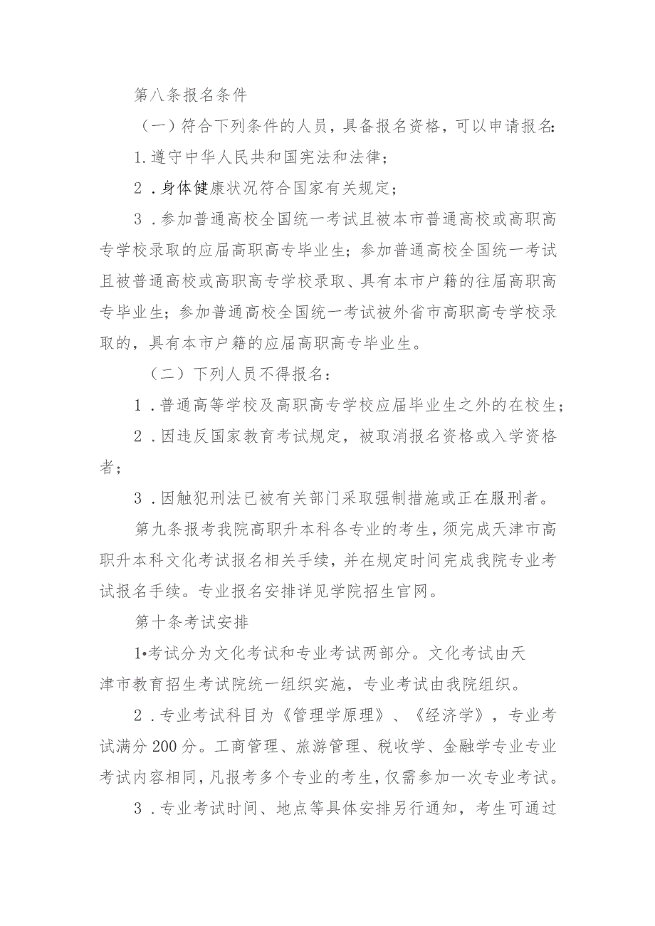 天津财经大学珠江学院2024年高职升本科招生章程.docx_第3页