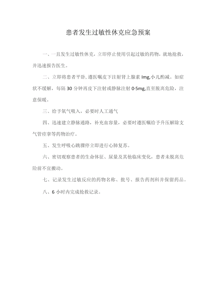 患者发生过敏性休克应急预案.docx_第1页