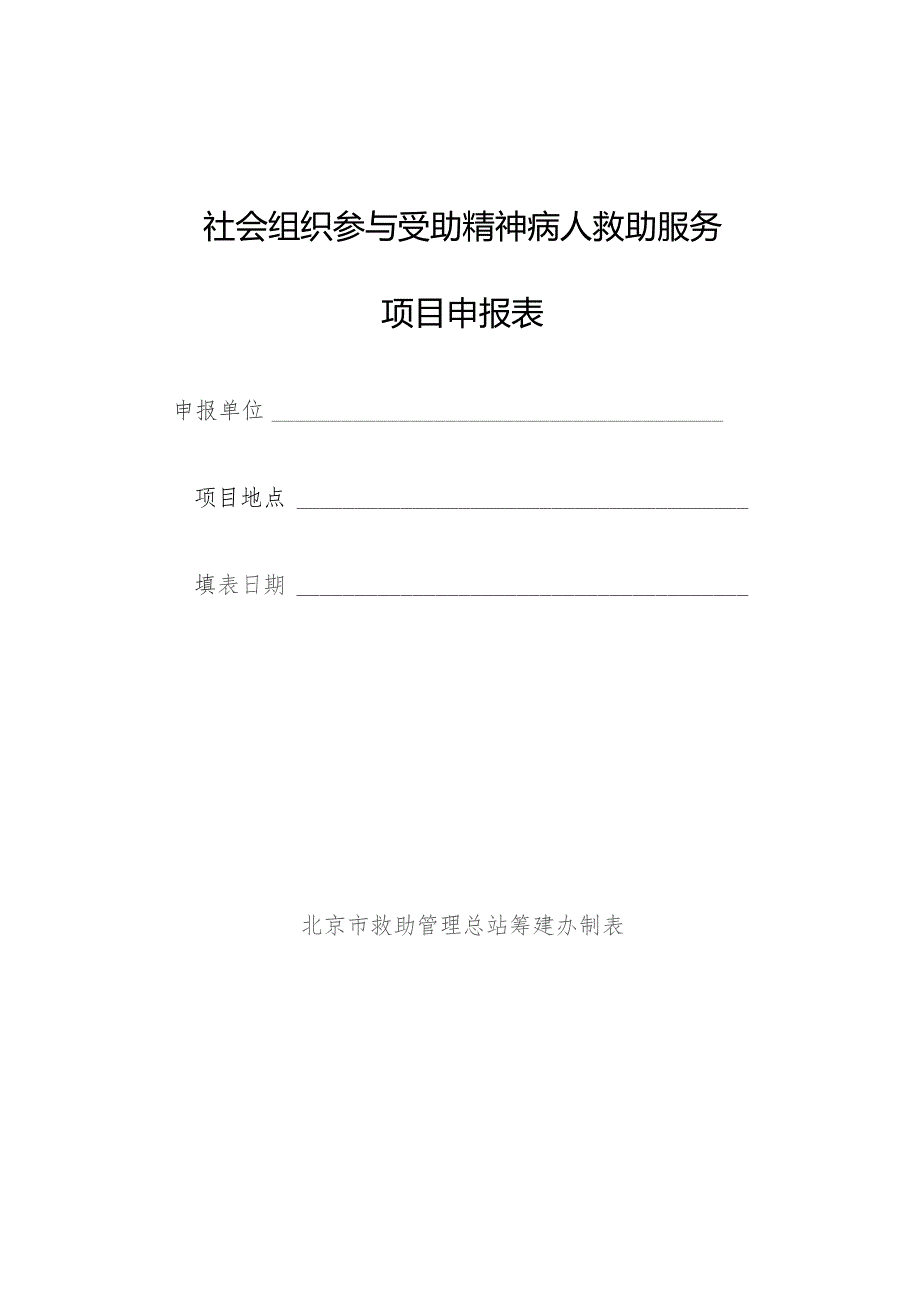 社会组织参与受助精神病人救助服务项目申报表.docx_第1页