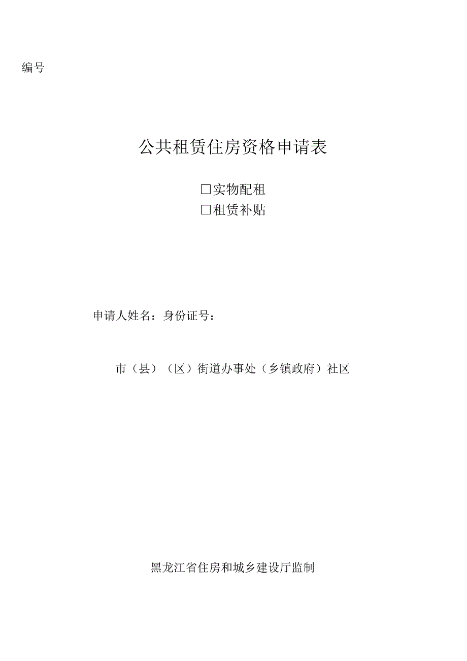 公共租赁住房资格申请表.docx_第1页