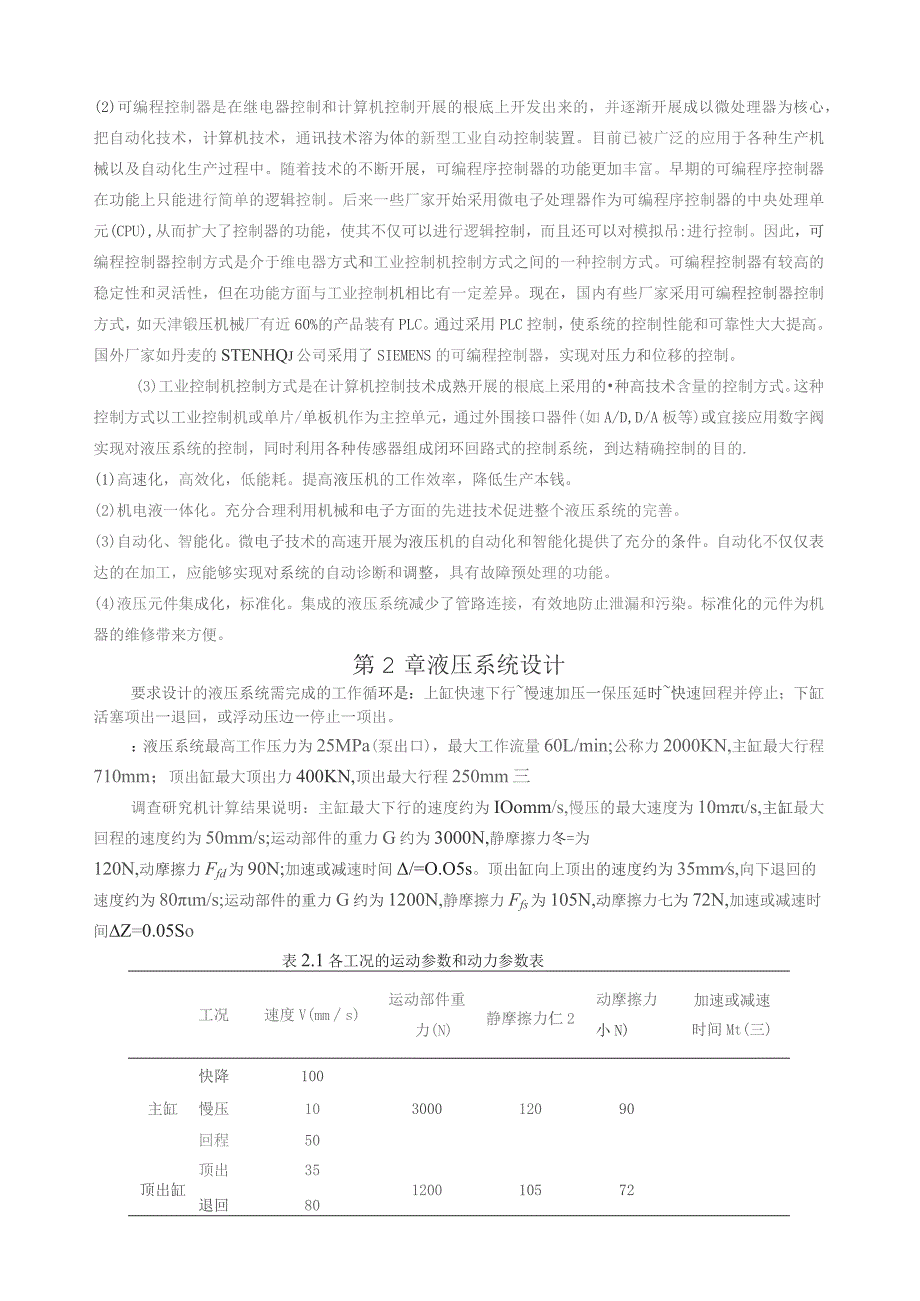 基于PLC的四柱万能液压机液压系统设计.docx_第3页