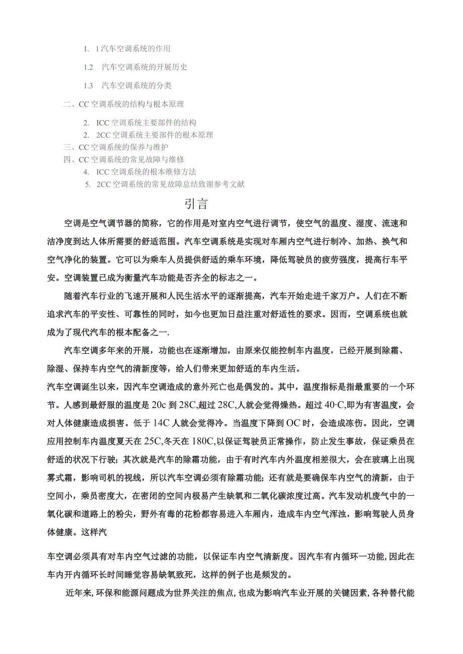 大众cc汽车空调系统原理与故障解决方法.docx_第2页