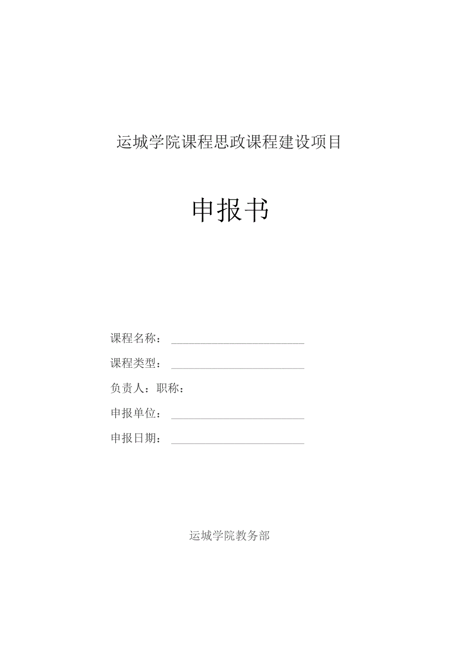 运城学院课程思政课程建设项目申报书.docx_第1页