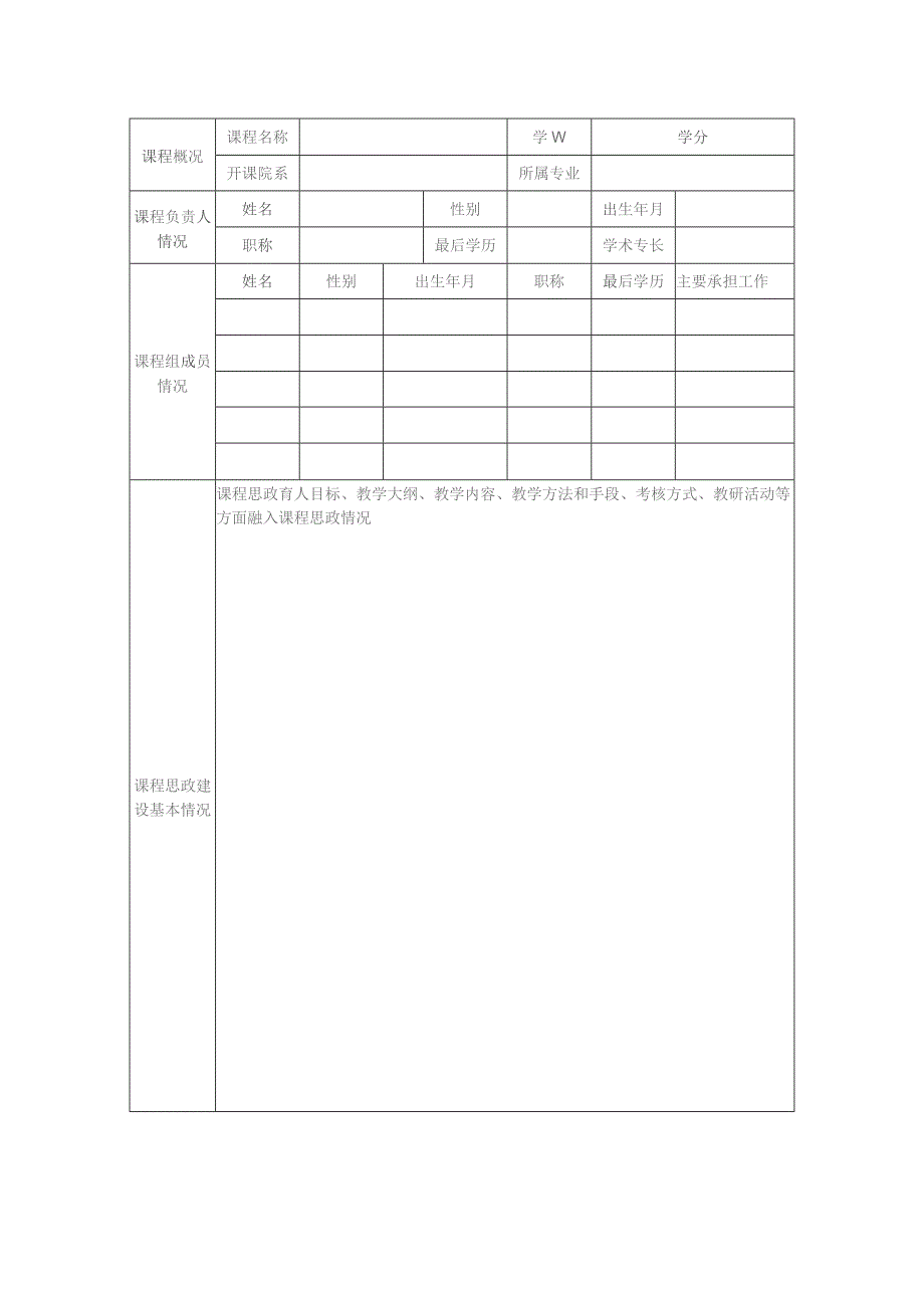 运城学院课程思政课程建设项目申报书.docx_第2页