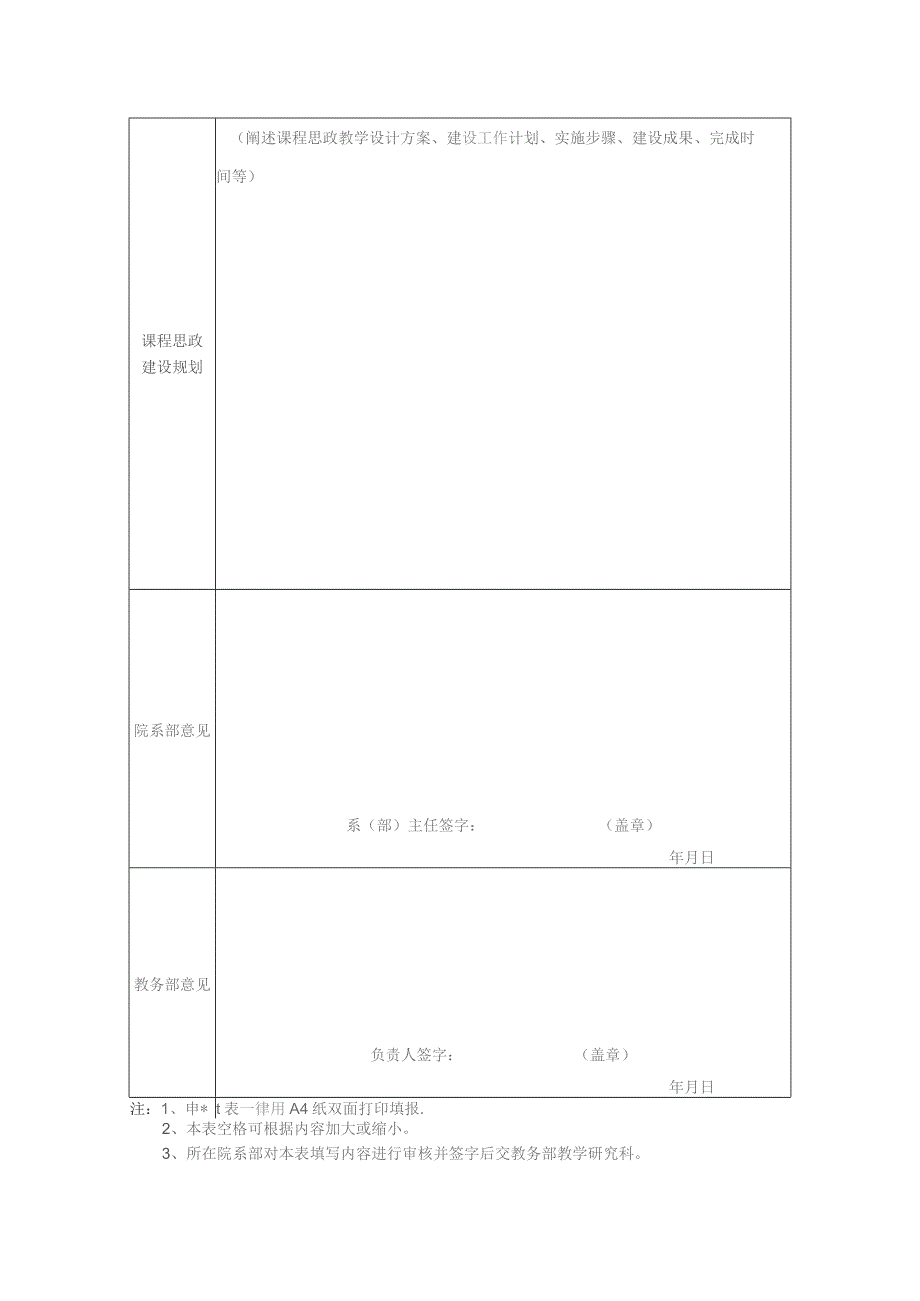 运城学院课程思政课程建设项目申报书.docx_第3页