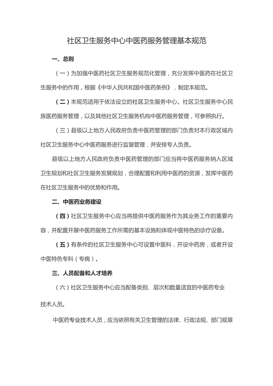 社区卫生服务中心中医药服务管理基本规范.docx_第1页