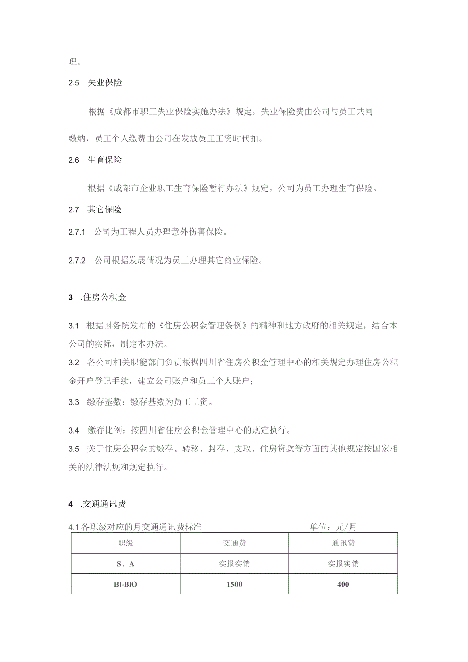 制造公司员工福利制度.docx_第2页