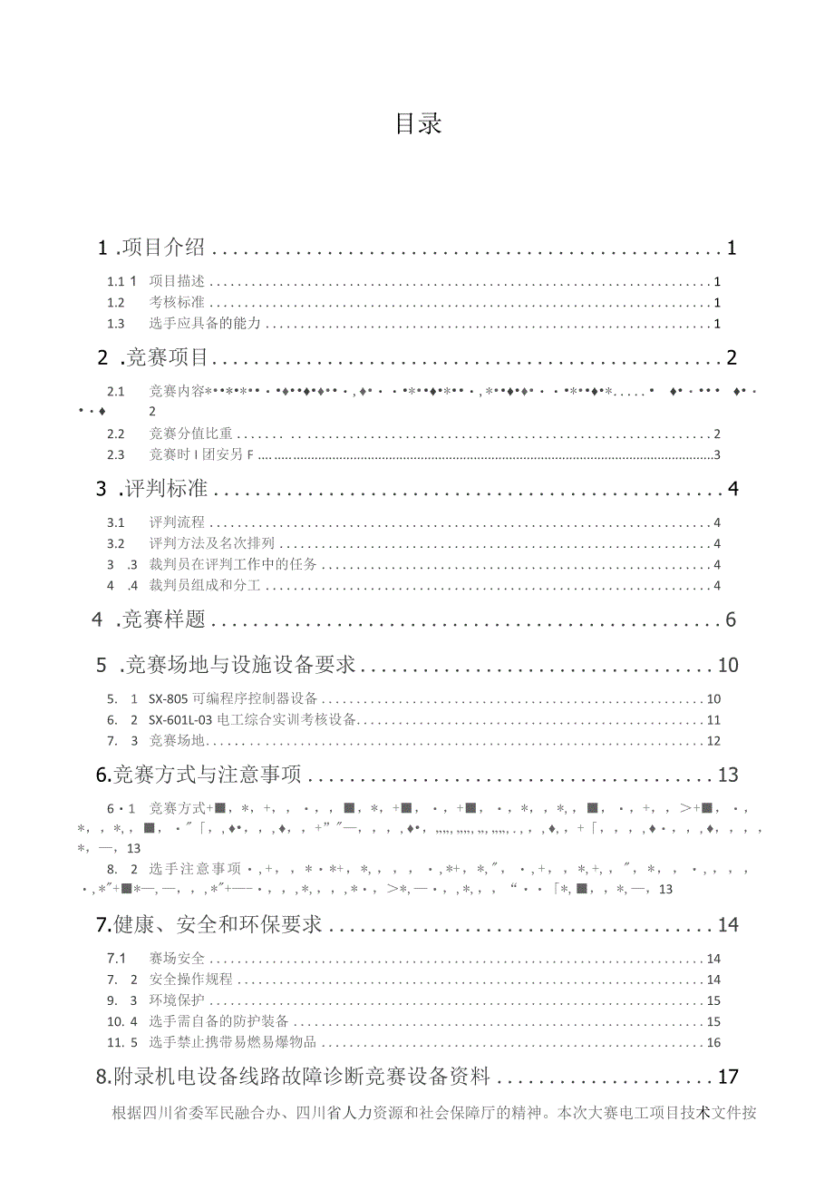 四川技能大赛-2021年四川省国防科技工业职工职业技能大赛电工项目.docx_第2页