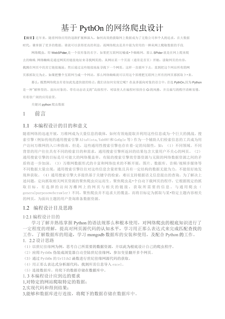 基于python的网络爬虫设计.docx_第1页