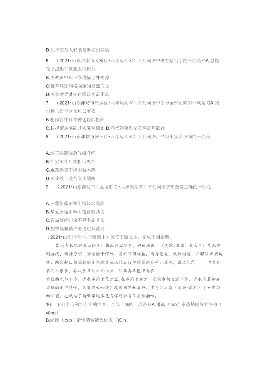 2021年山东省各市八年级下学期期末字形选择汇编.docx_第2页