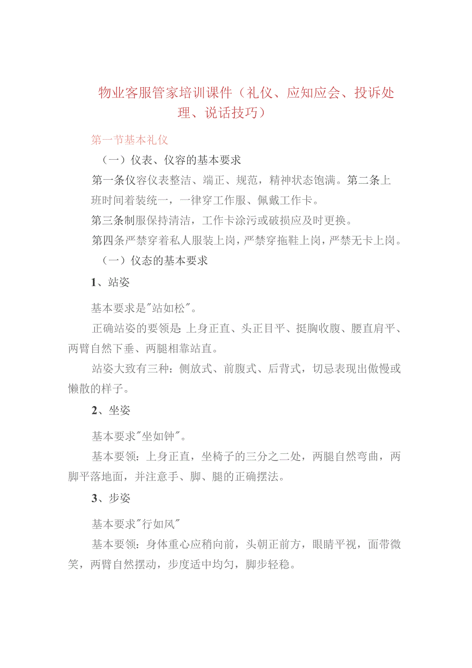 物业客服管家培训课件（礼仪、应知应会、投诉处理、说话技巧）.docx_第1页