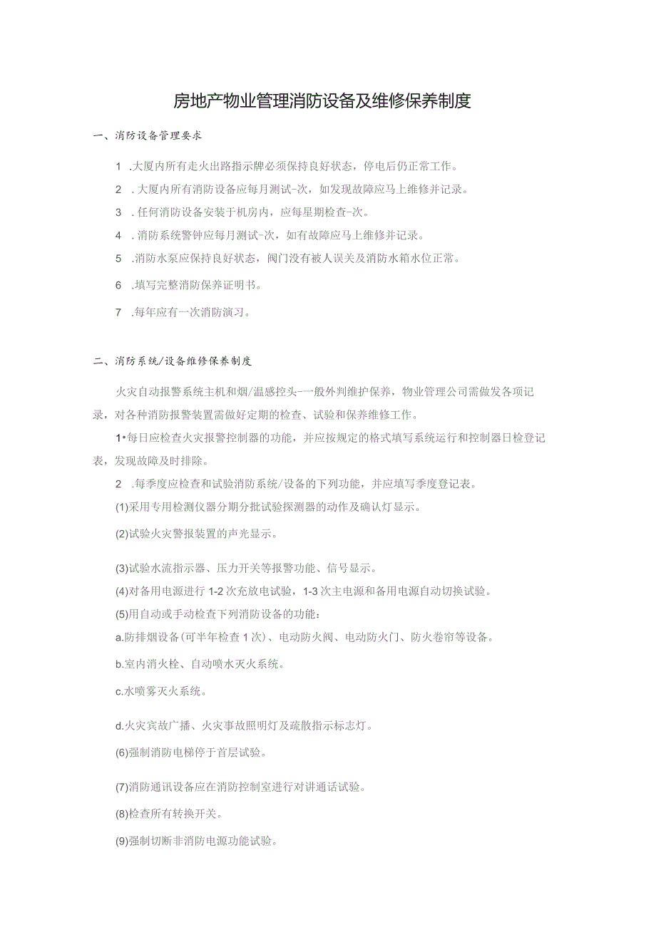 房地产物业管理消防设备及维修保养制度.docx_第1页