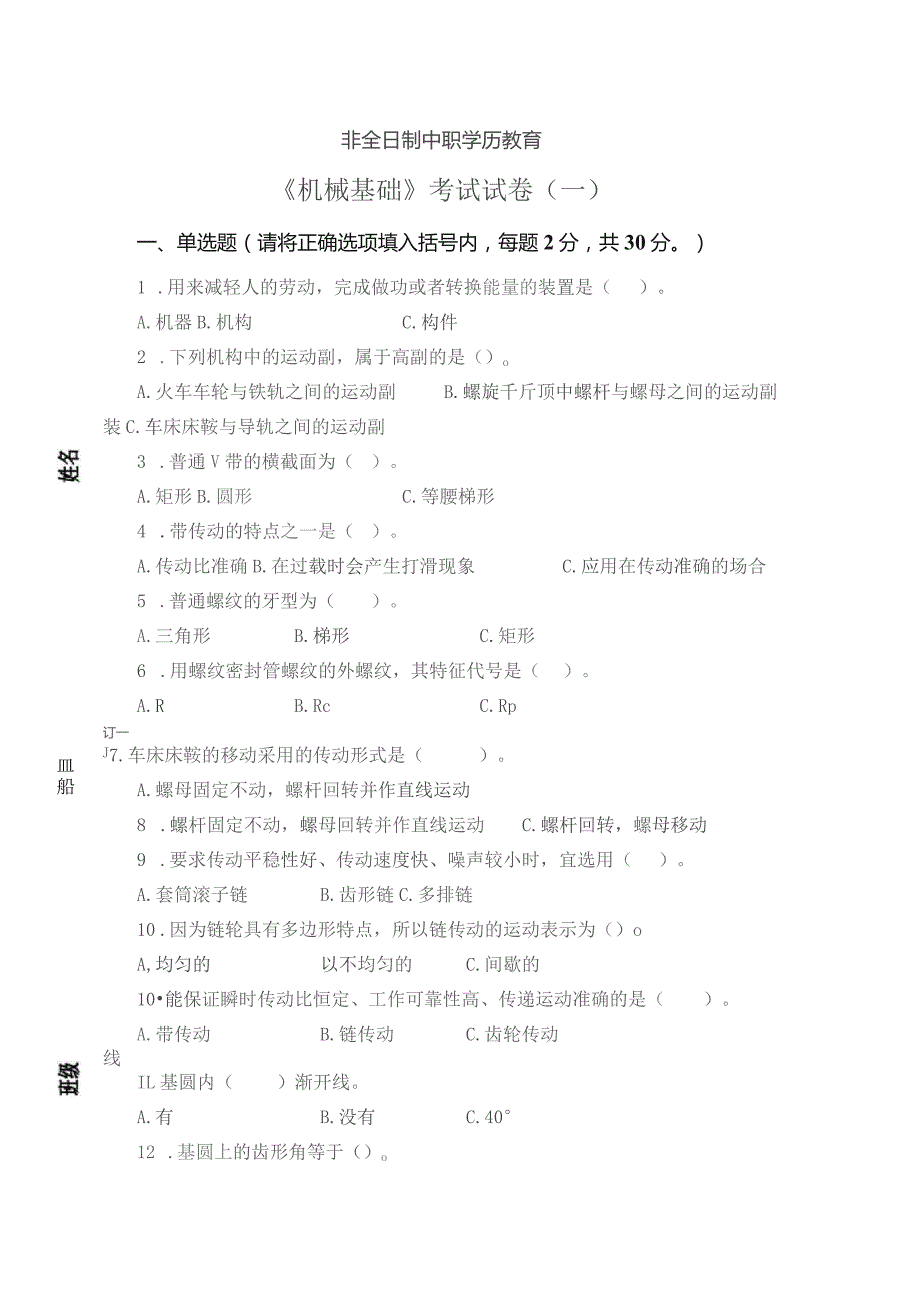 《机械基础》非全日制中职学历教育——考试试卷及答案（一）.docx_第1页