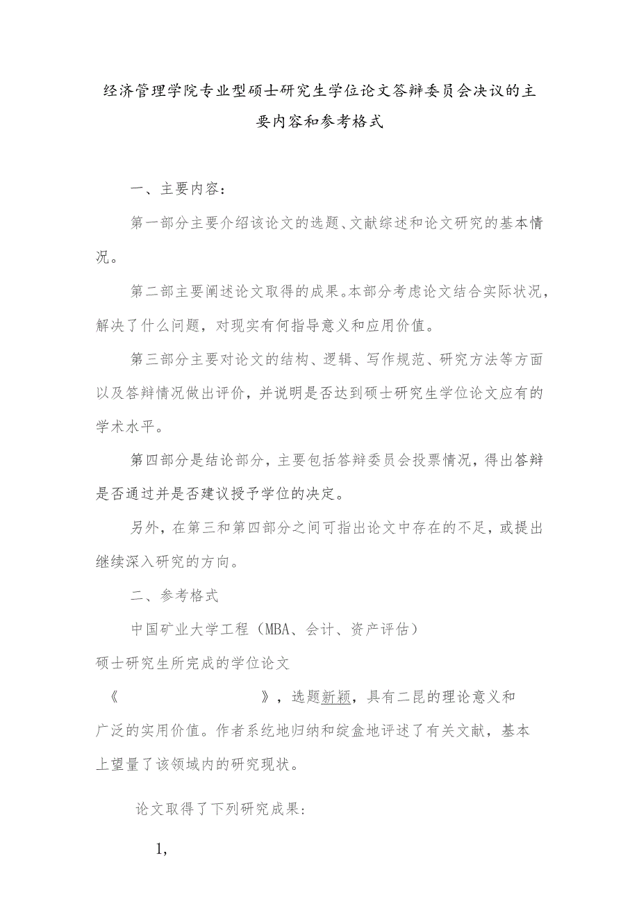 经济管理学院专业型硕士研究生学位论文答辩委员会决议的主要内容和参考格式.docx_第1页