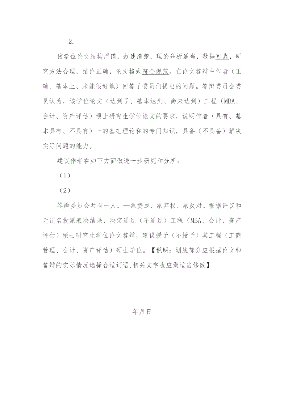 经济管理学院专业型硕士研究生学位论文答辩委员会决议的主要内容和参考格式.docx_第2页