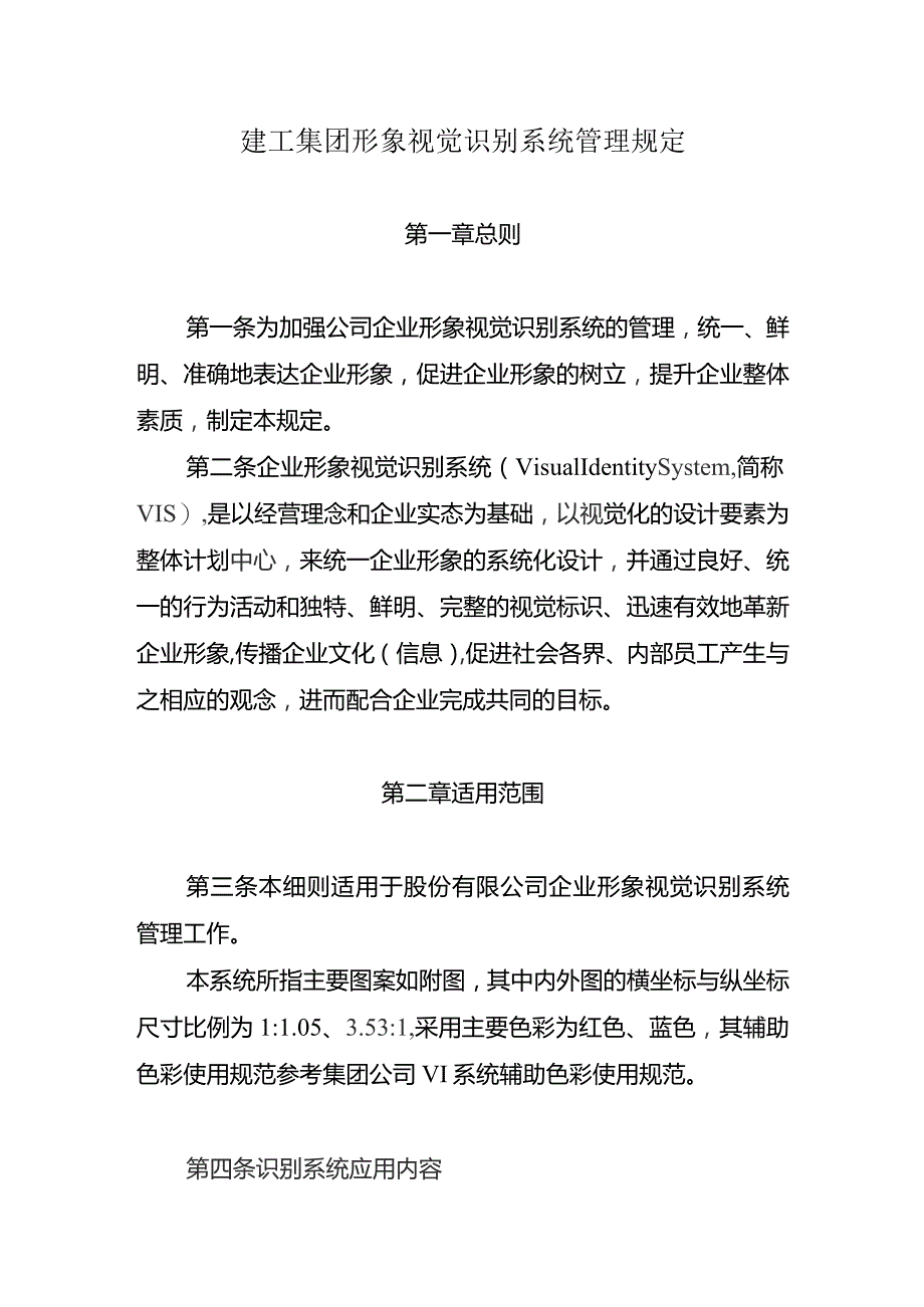 建工集团形象视觉识别系统管理规定.docx_第1页