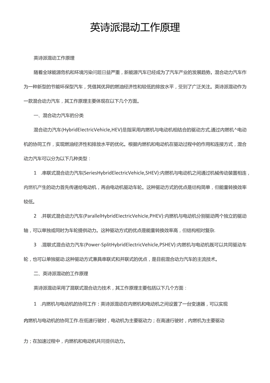 英诗派混动工作原理.docx_第1页