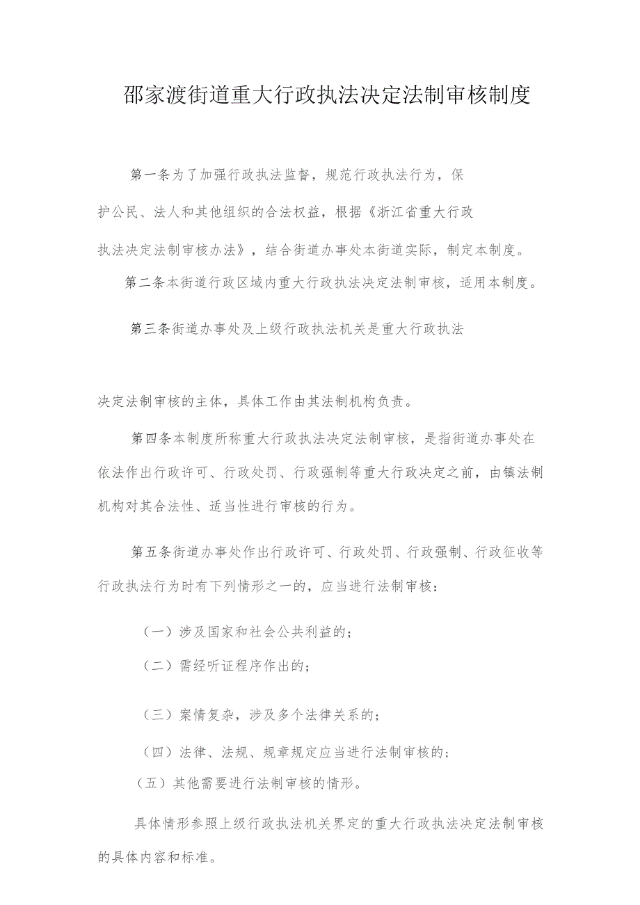 邵家渡街道重大行政执法决定法制审核制度.docx_第1页