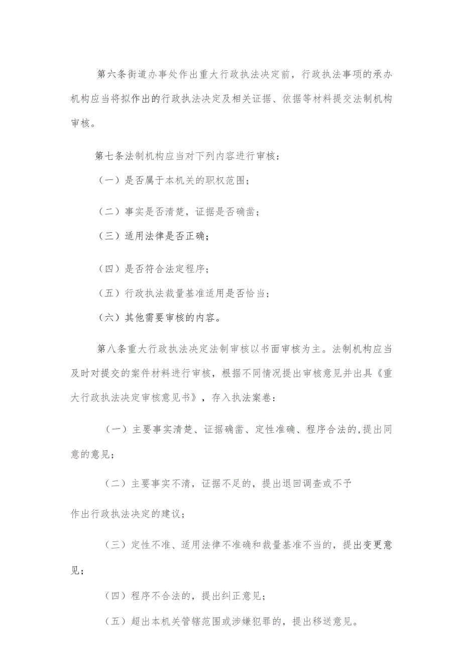 邵家渡街道重大行政执法决定法制审核制度.docx_第2页