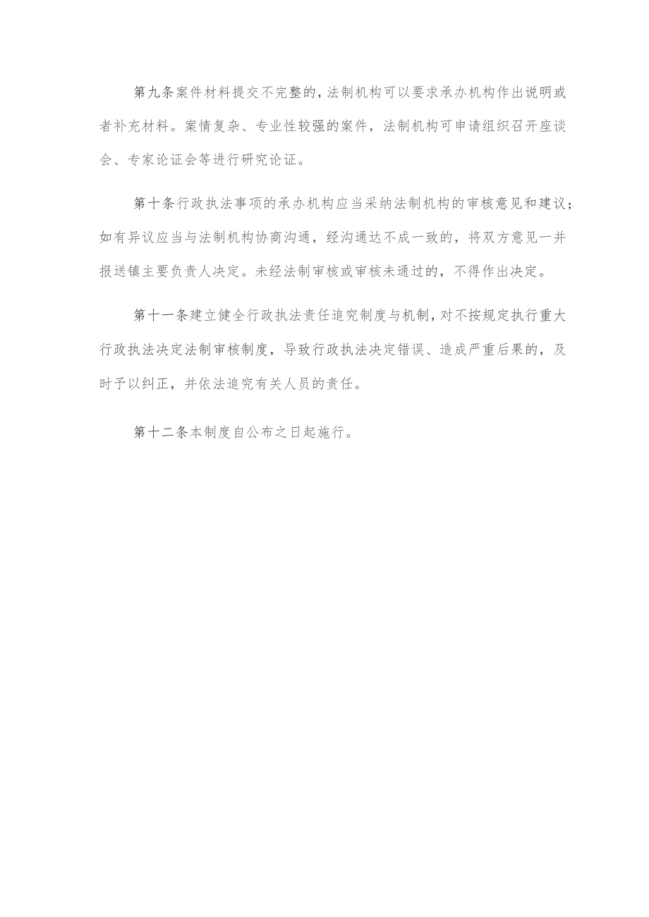 邵家渡街道重大行政执法决定法制审核制度.docx_第3页