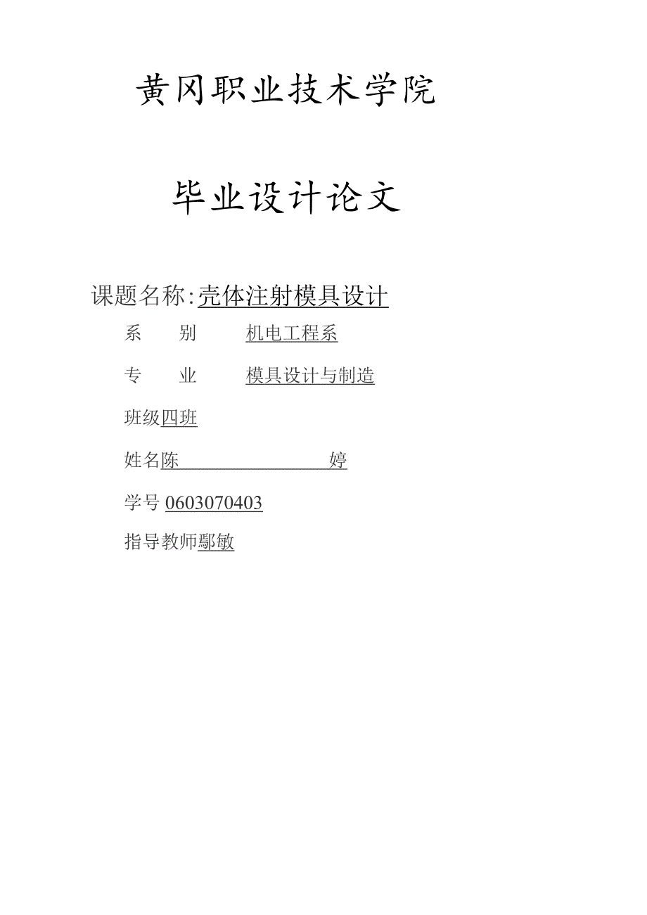 壳体注塑模毕业设计范文.docx_第1页