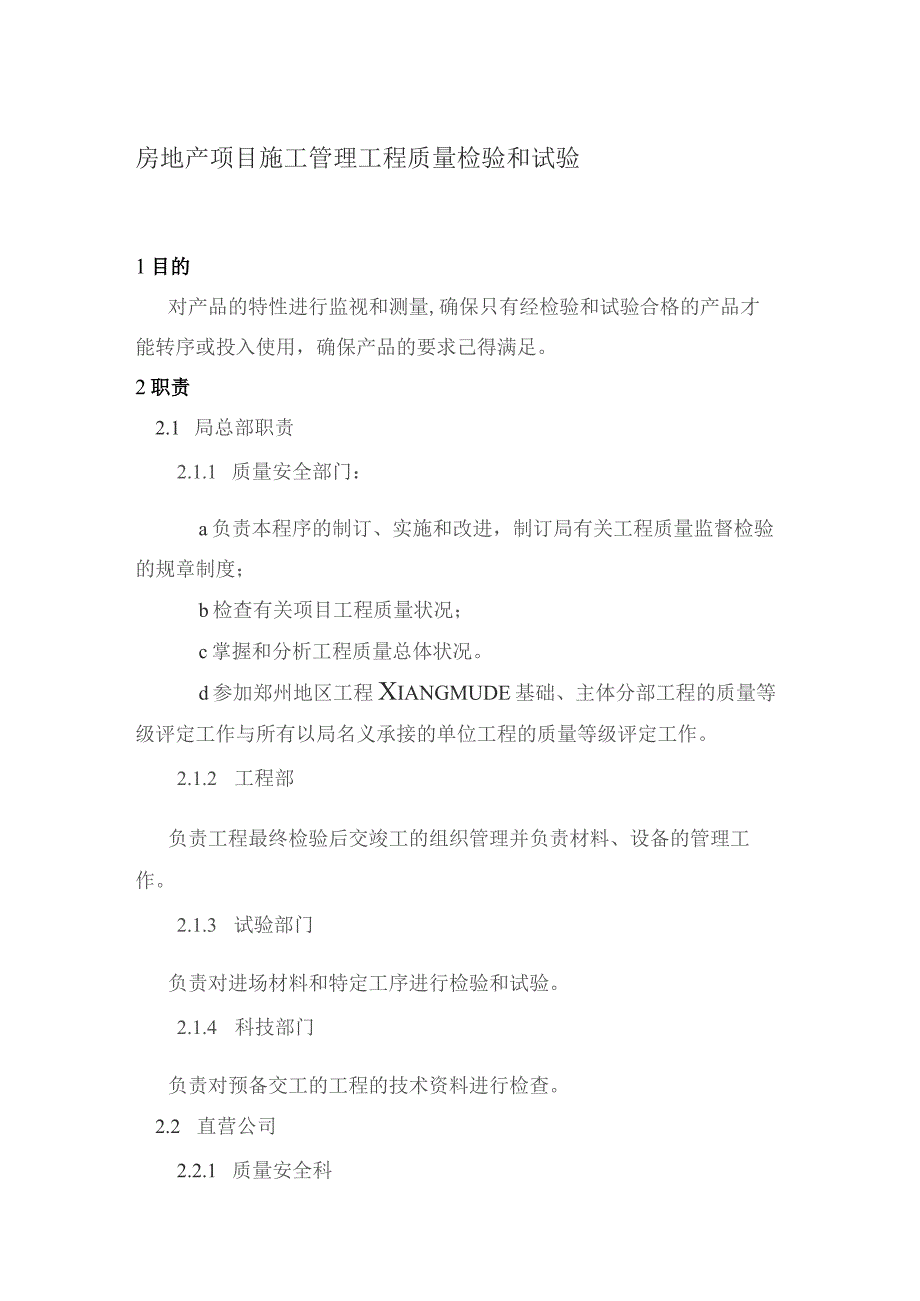 房地产项目施工管理工程质量检验和试验.docx_第1页