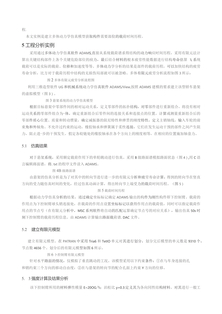 基于有限元法的汽车构件疲劳寿命分析(黄民锋)-机械研究与应用.docx_第3页