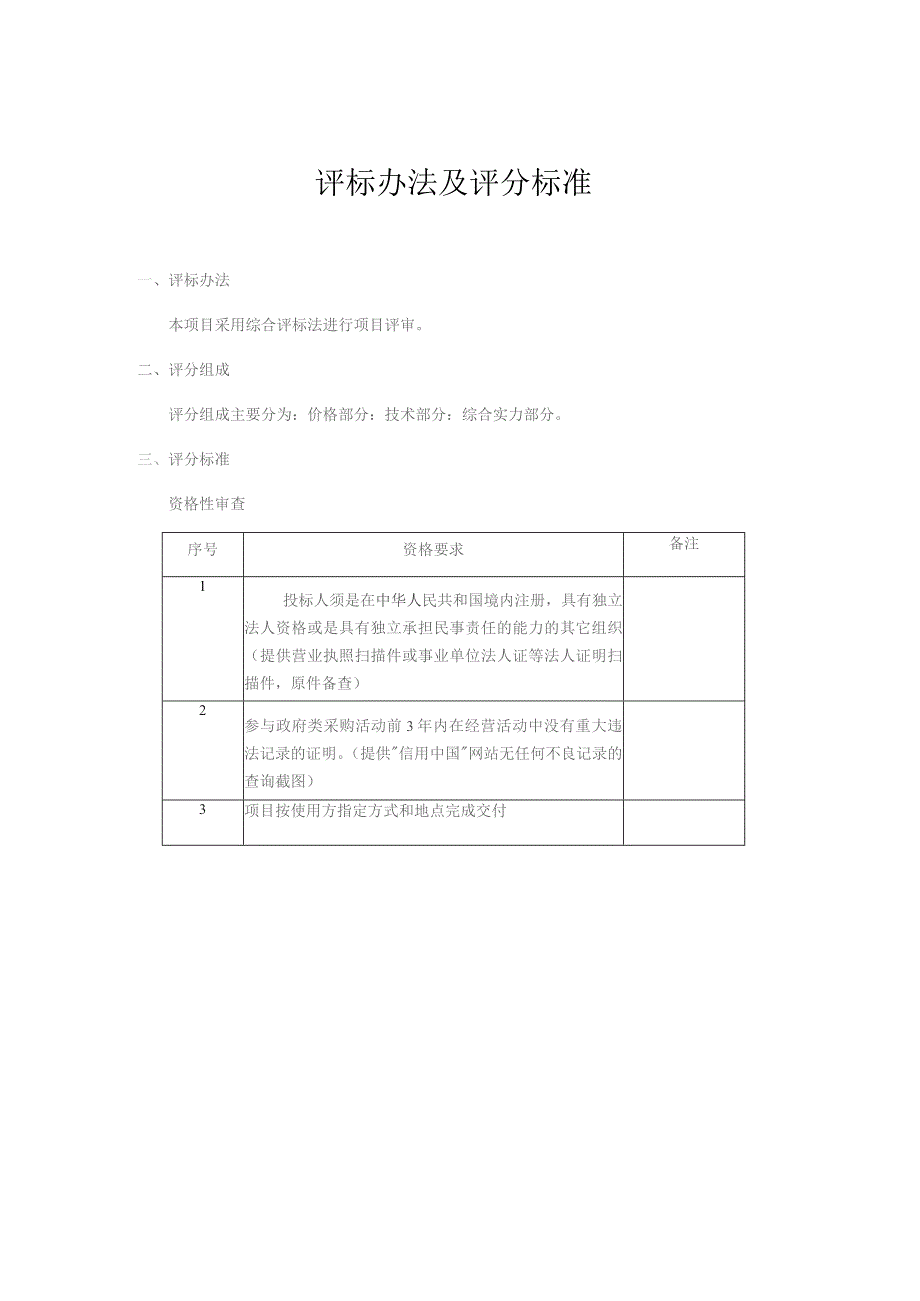 评标办法及评分标准.docx_第1页