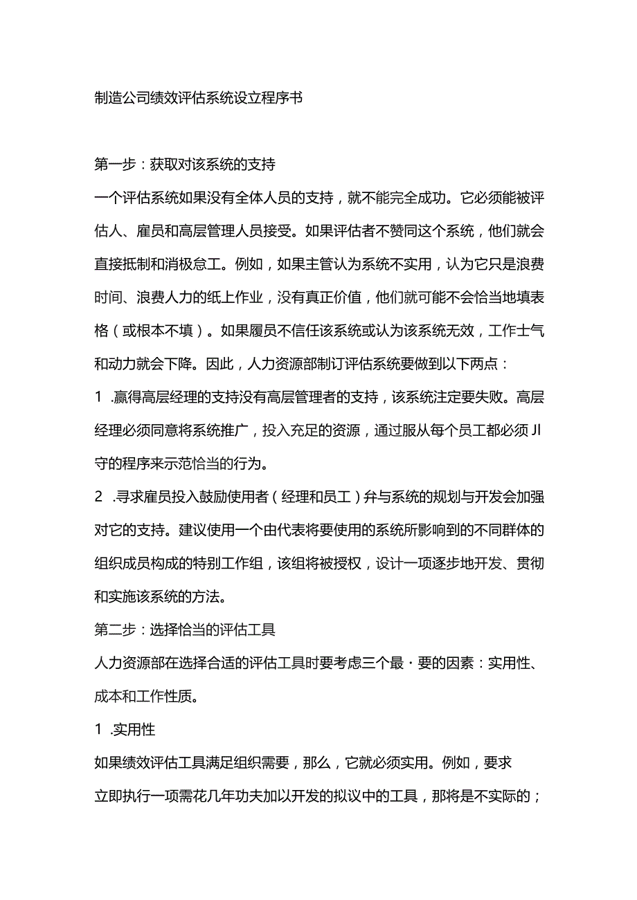 制造公司绩效评估系统设立程序书.docx_第1页