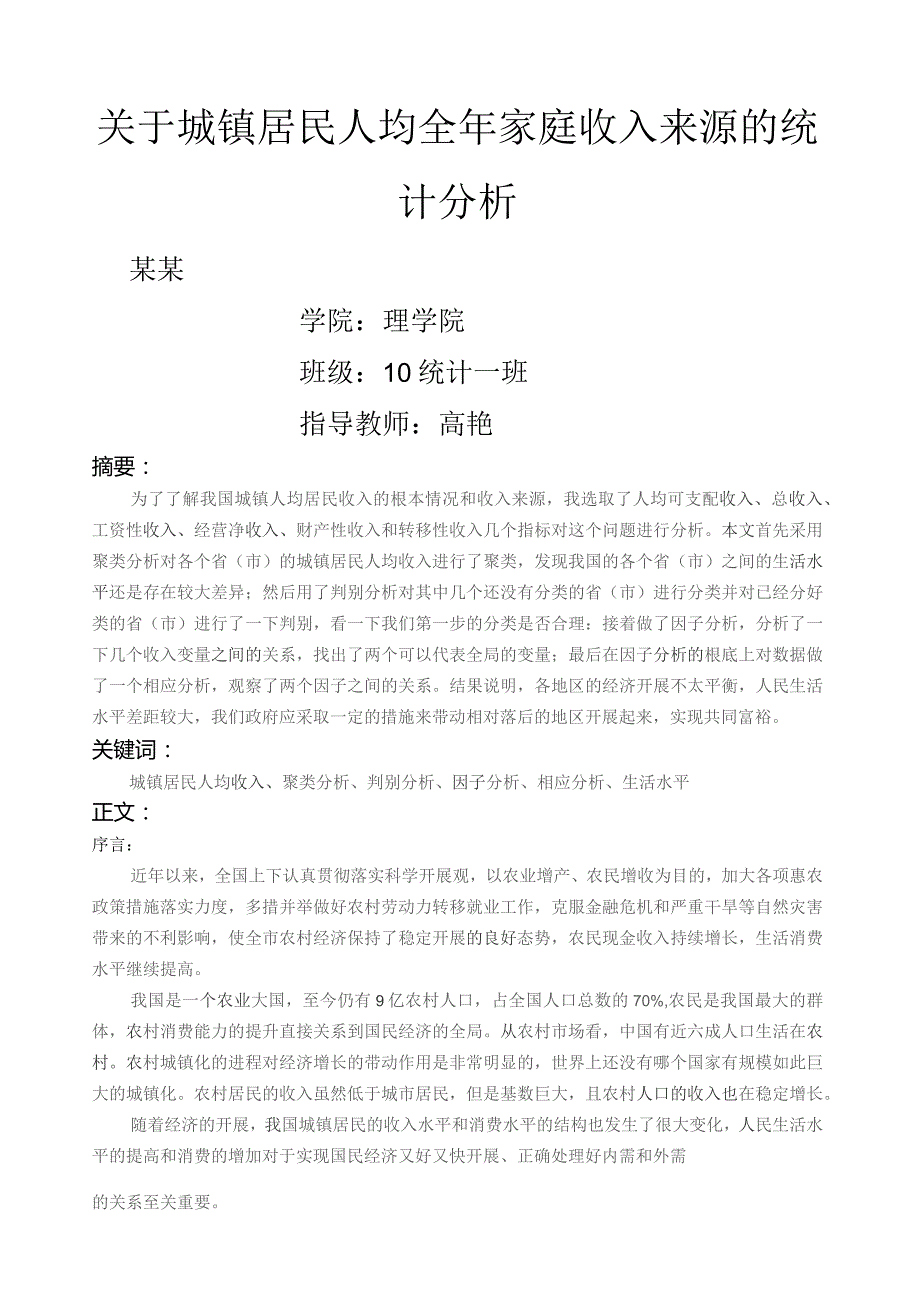 多元统计分析论文.docx_第1页