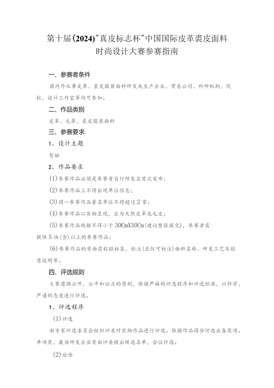 第十届2024“真皮标志杯”中国国际皮革裘皮面料时尚设计大赛参赛指南.docx_第1页