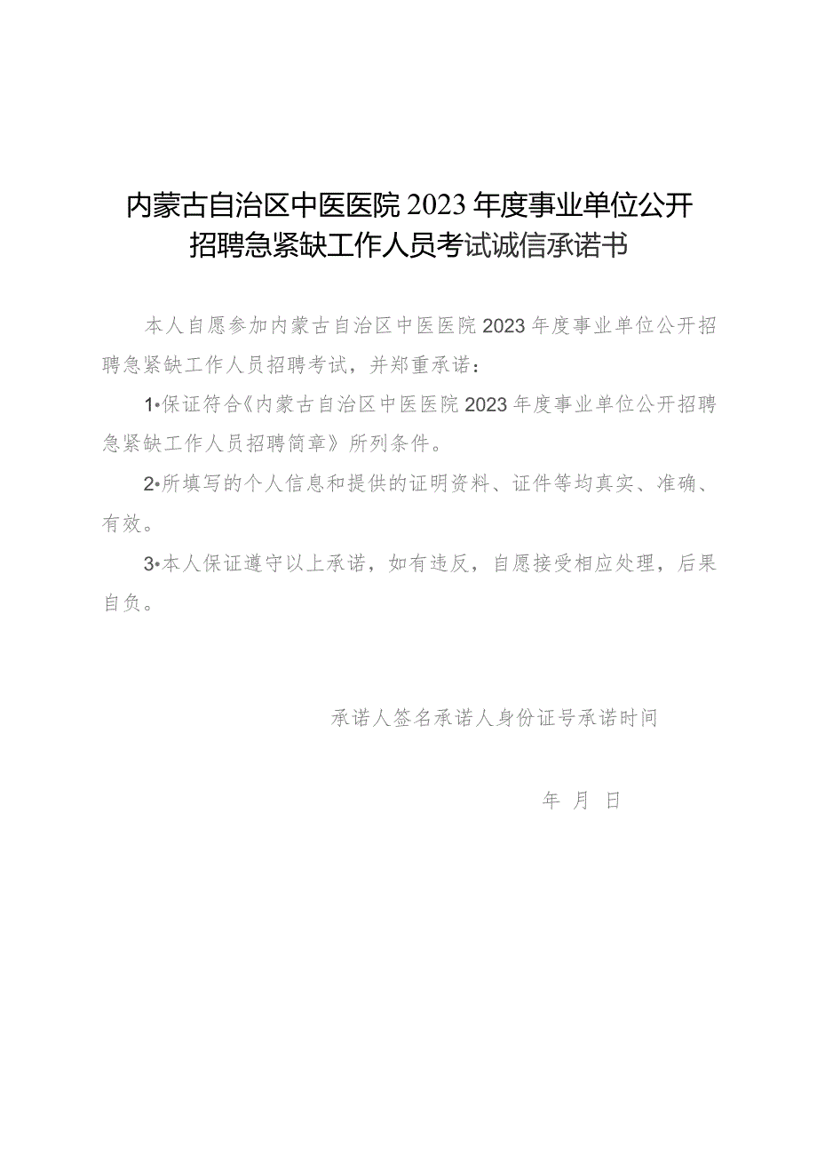 内蒙古自治区中医医院2023年度事业单位公开招聘急紧缺工作人员考试诚信承诺书.docx_第1页