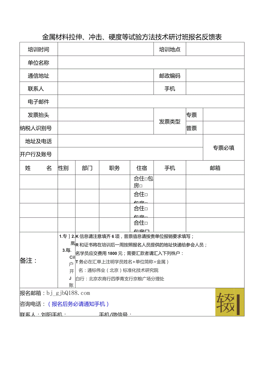 金属材料拉伸、冲击、硬度等试验方法技术研讨班报名反馈表.docx_第1页