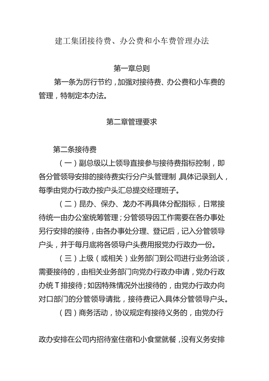 建工集团接待费、办公费和小车费管理办法.docx_第1页