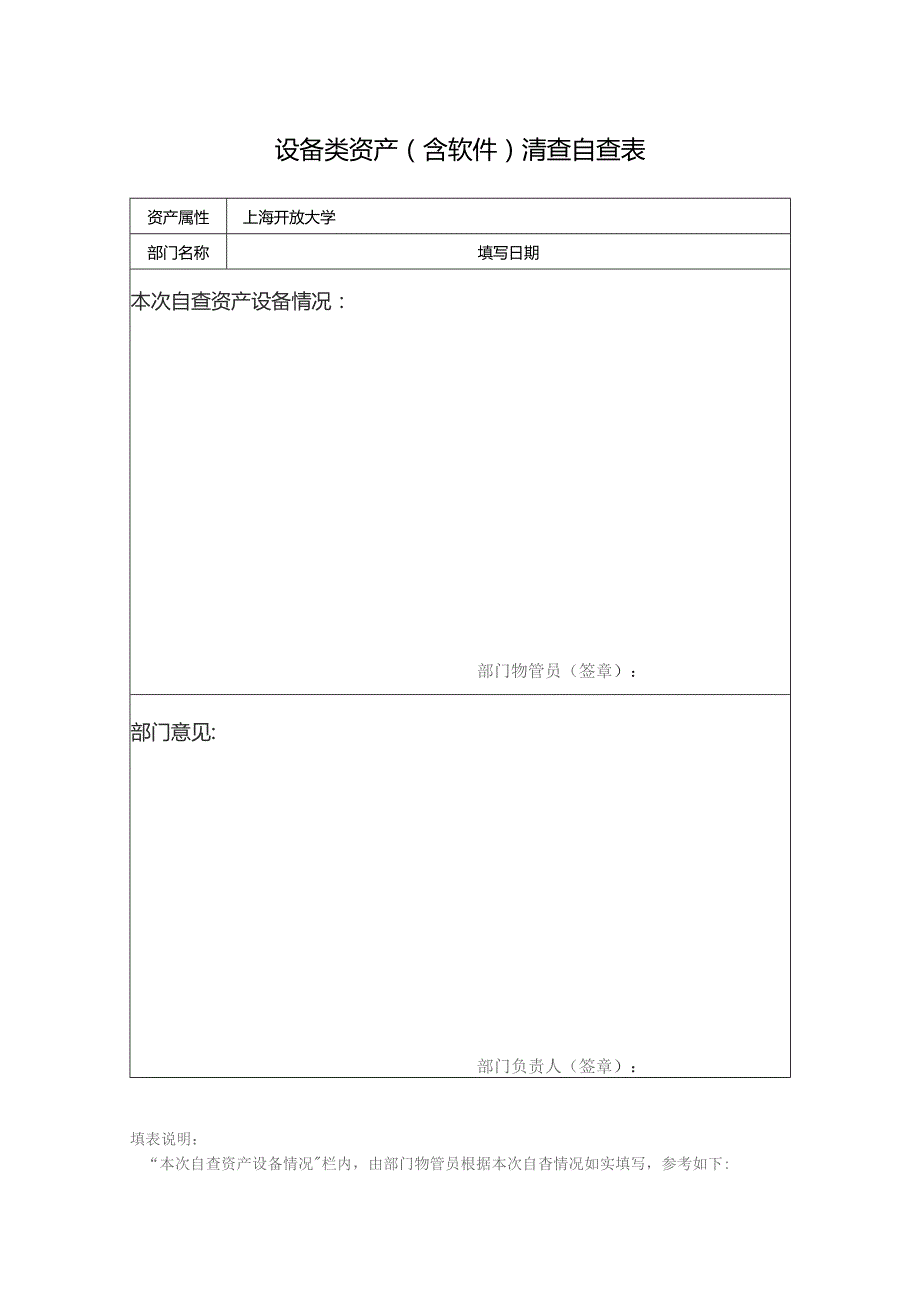 设备类资产含软件清查自查表.docx_第1页