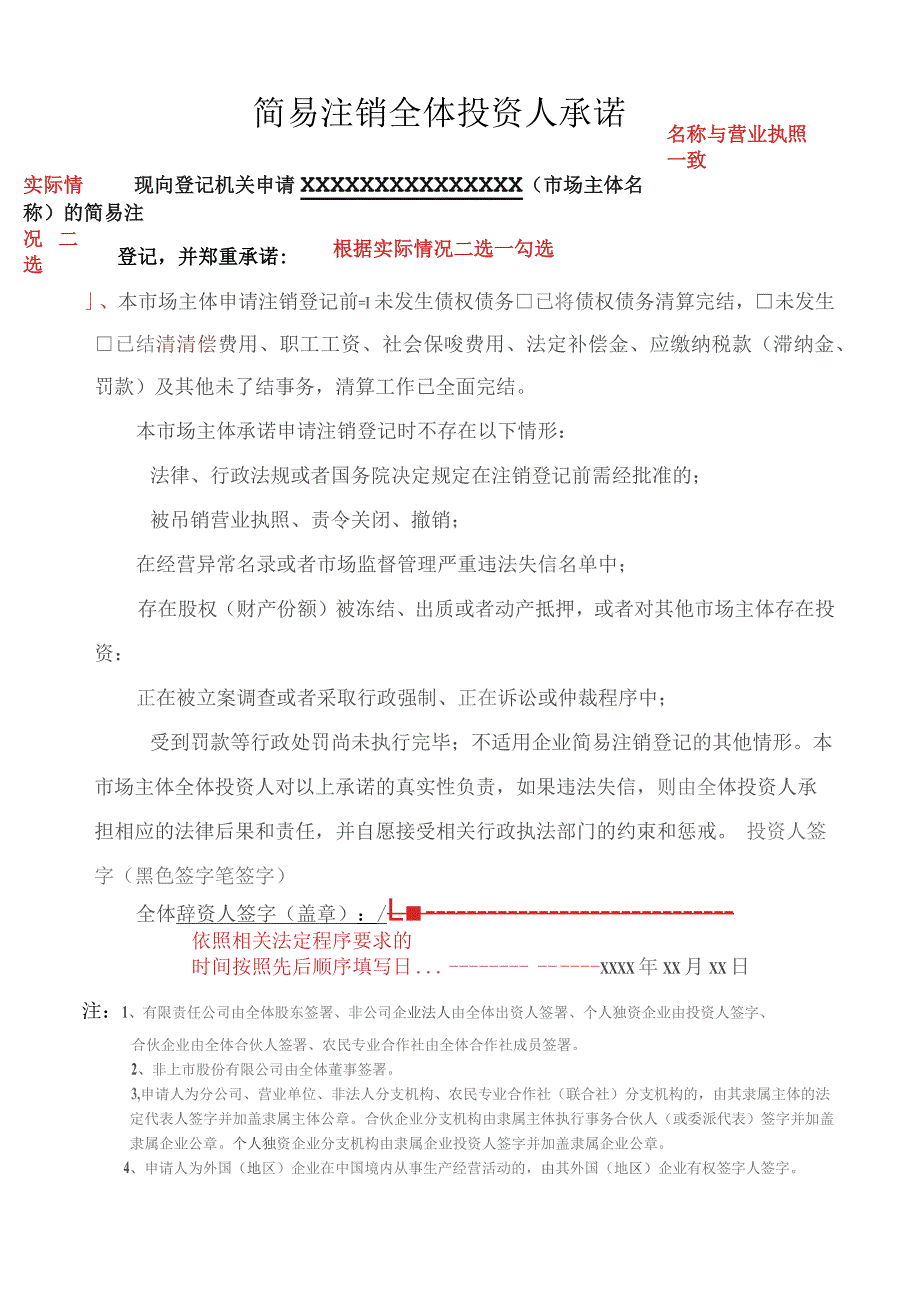 名称与营业执照一致简易注销全体投资人承诺书根据实际情况二选一勾选.docx_第1页