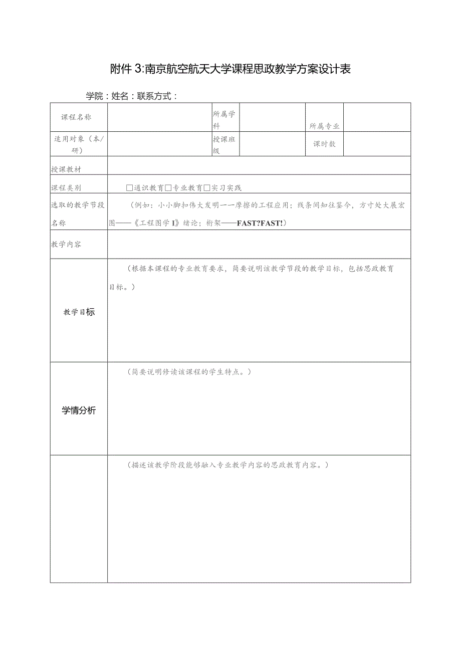 南京航空航天大学课程思政教学方案设计表.docx_第1页