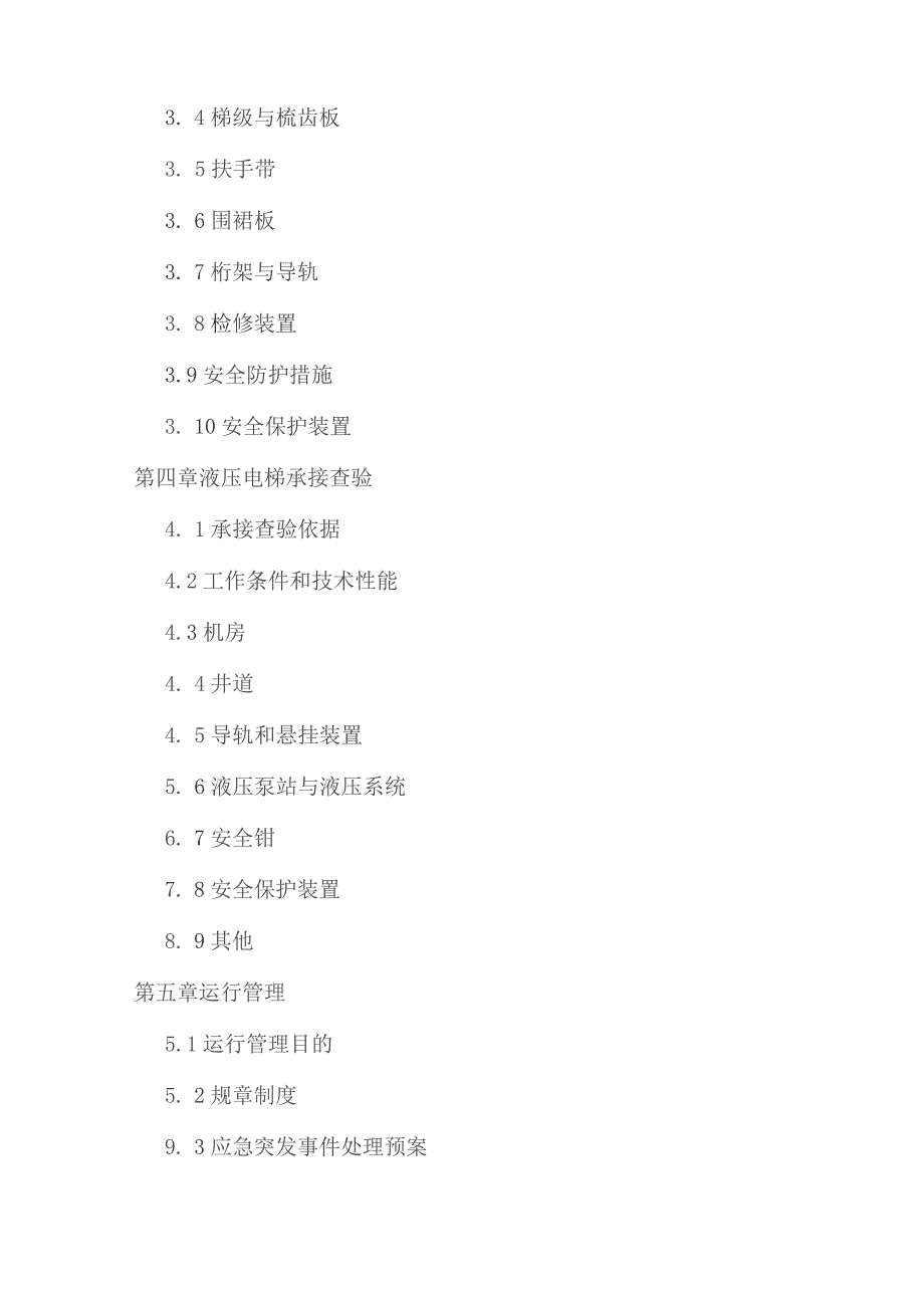 电扶梯承接查验手册.docx_第3页