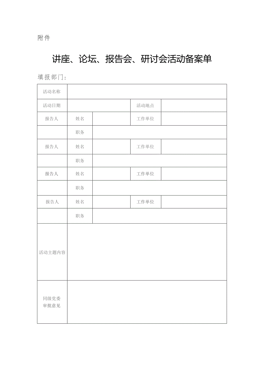 讲座、论坛、报告会、研讨会活动备案单.docx_第1页