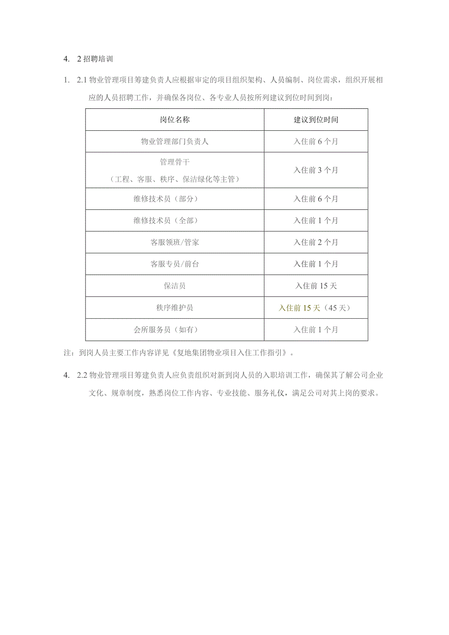 集团物业系统新项目筹建工作指引.docx_第3页