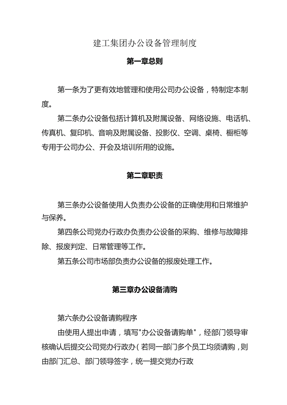 建工集团办公设备管理制度.docx_第1页