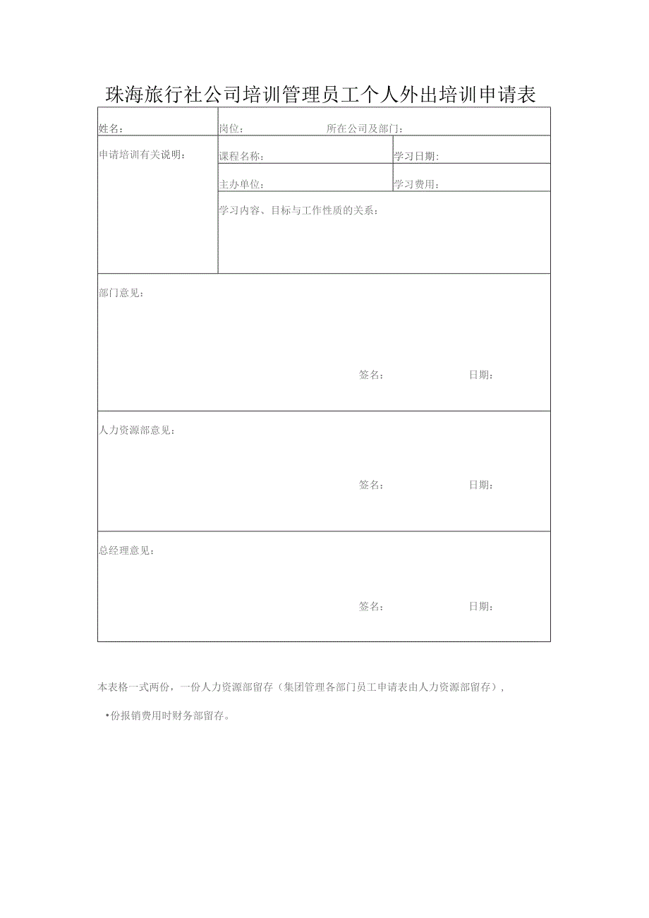 珠海旅行社公司培训管理员工个人外出培训申请表.docx_第1页