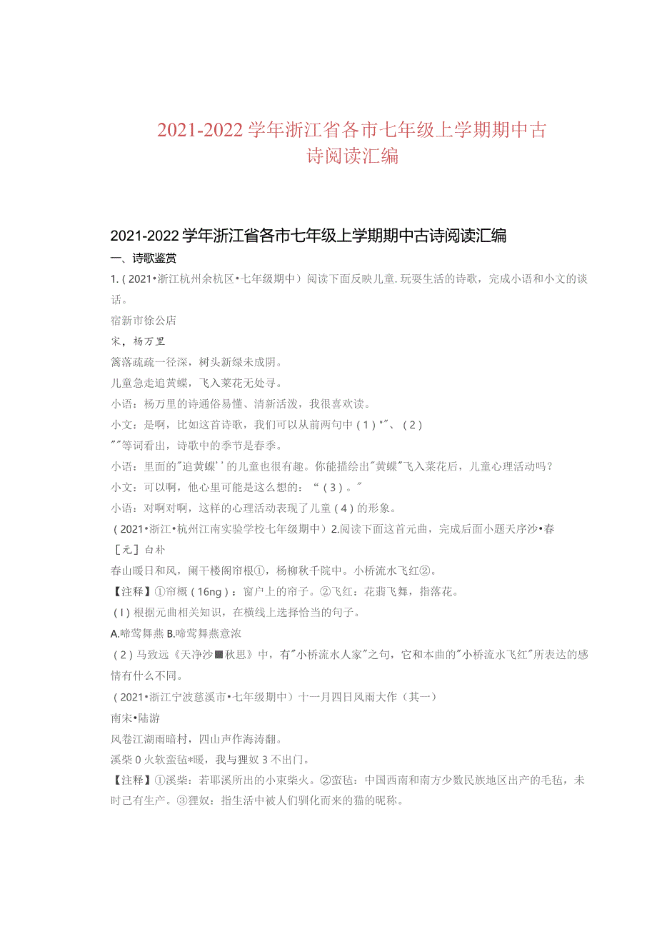 2021—2022学年浙江省各市七年级上学期期中古诗阅读汇编.docx_第1页