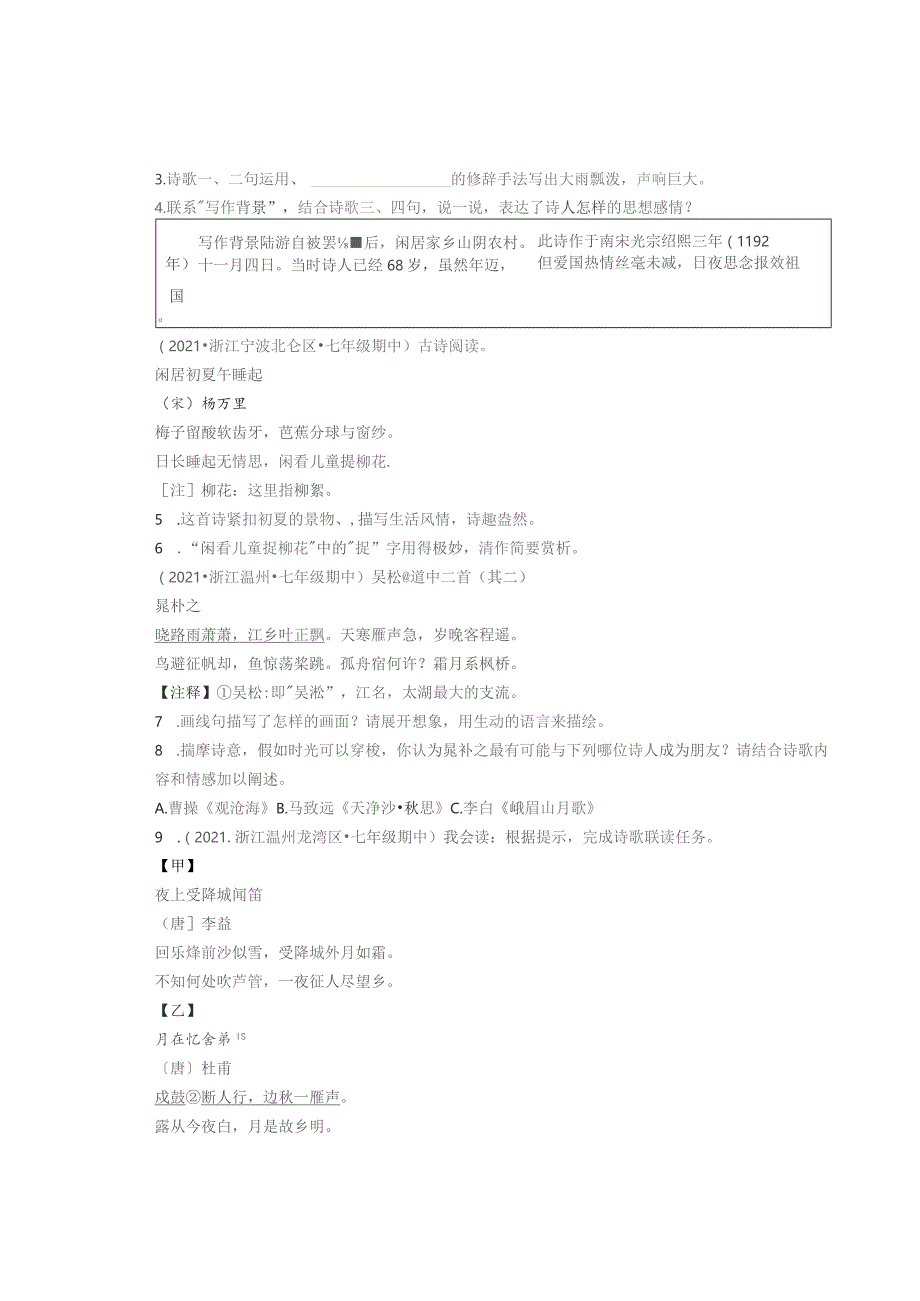 2021—2022学年浙江省各市七年级上学期期中古诗阅读汇编.docx_第2页