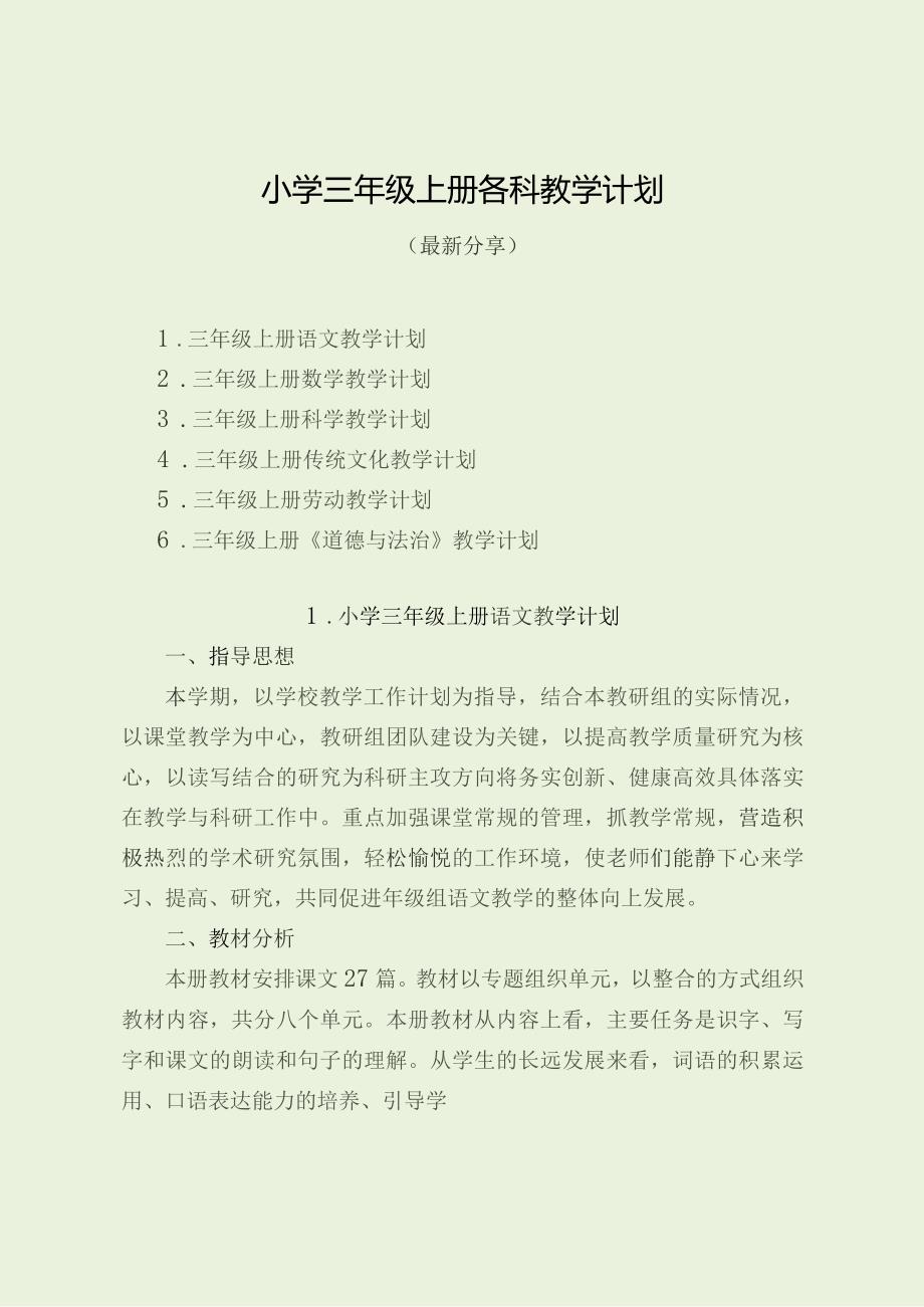 小学三年级上册各科教学计划（最新分享）.docx_第1页