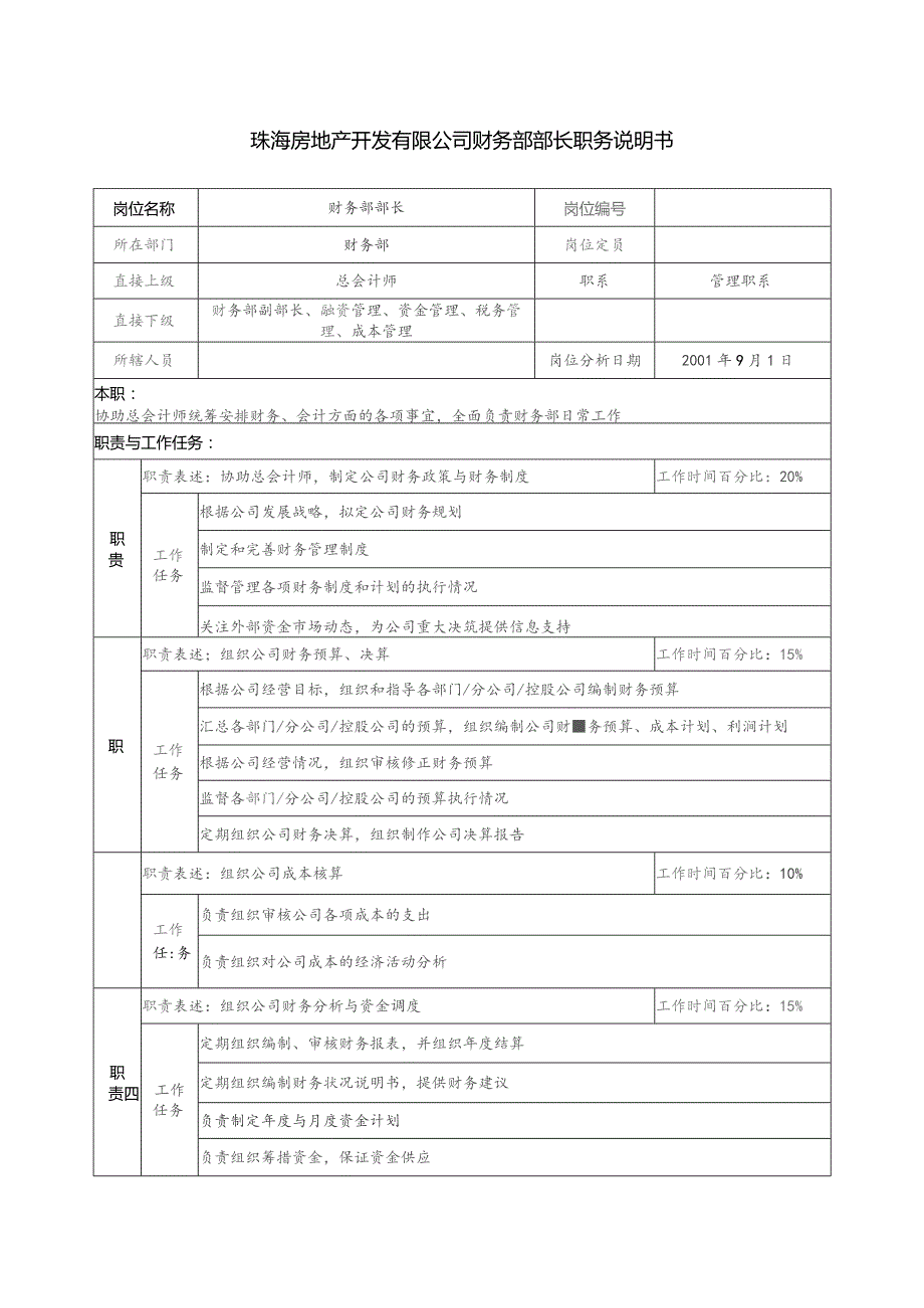 珠海房地产开发有限公司财务部部长职务说明书.docx_第1页